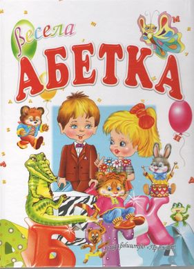 Обкладинка книги Весела абетка. Товстий В.П. Товстий В.П., 9799667991899,   €5.97