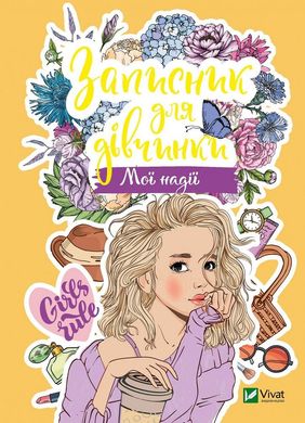 Book cover Записник для дівчинки. Мої надії. , 978-966-982-682-4,   €3.38