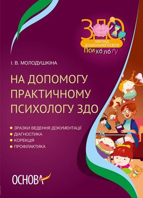 Book cover На допомогу практичному психологу ЗДО. І.В. Молодушкіна І.В. Молодушкіна, 9786170038968,   €4.68