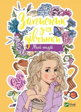 Обкладинка книги Записник для дівчинки. Мої надії. , 978-966-982-682-4,   €3.64