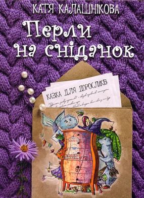 Book cover Перли на сніданок. Калашнікова Катерина Калашнікова Катерина, 978-966-279-054-2,   €9.87