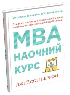 Book cover MBA: наочний курс. Два роки навчання у бізнес-школі в одній надзвичайно цінній і крутій книжці. Беррон Джейсон Беррон Джейсон, 978-966-948-500-7,   €32.47