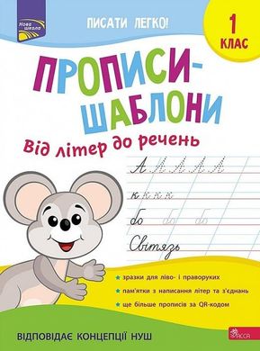 Обкладинка книги Прописи-шаблони. Від літер до речень. 1 клас Олена Пуляєва, 978-617-7670-42-0,   €5.45