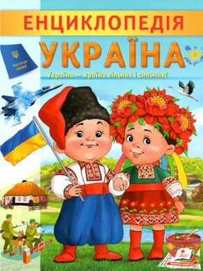 Обкладинка книги Енциклопедія. Україна. Любовь Відута Любов Відута, 978-966-466-824-5,   €4.42