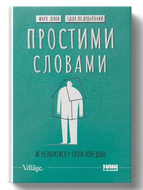 Book cover Простими словами-2. Як розібратися у своїй поведінці. Ілля Полудьонний , Марк Лівін Ілля Полудьонний , Марк Лівін, 978-617-8115-46-3,   €19.48