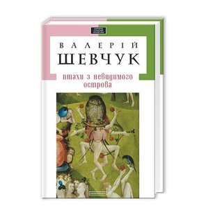 Обкладинка книги Птахи з невидимого острова. Валерій Шевчук Шевчук Валерій, 978-617-585-033-6,   €2.86