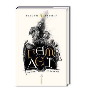 Book cover Гамлет, принц данський. Шекспир Уильям Вільям Шекспір, 978-966-7047-79-5,   &euro;22.25