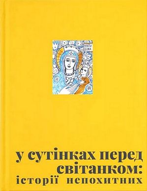 Book cover У сутінках перед світанком Упорядники: Олена Джеджора, Вероніка Саврук, 978-966-448-316-9,   €20.52