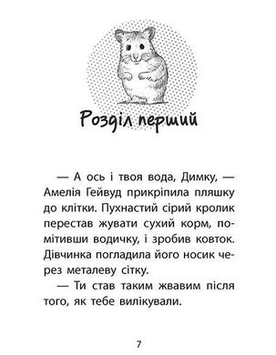 Обкладинка книги Історії порятунку. Книга 6. Хом'ячок утікач. Деніелс Люсі Деніелс Люсі, 978-617-7877-25-6,   €6.23