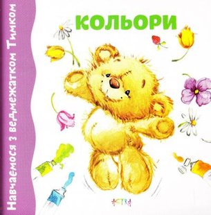 Обкладинка книги Навчаємось з ведмежатком Тимком. Кольори , 978-617-7307-35-7,   €1.30