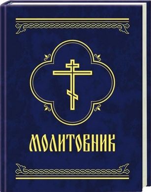 Book cover Молитовник , 978-966-03-4255-2,   €3.38