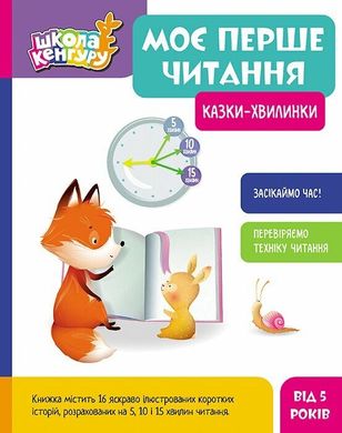 Book cover Школа Кенгуру. Моє перше читання. Казки - хвилинки Моніч О.Б. Федорова К.С., 9786170982001,   €13.51