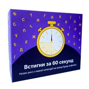 Book cover Настільна гра. Встигни за 60 секунд , 4820271290087,   &euro;30.25