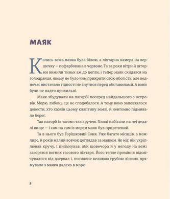 Обкладинка книги Вогник на маяку. Дмитро Кузьменко Дмитро Кузьменко, 978-966-448-504-0,   &euro;18.50