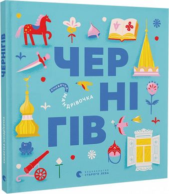 Book cover Книжечка-мандрівочка. Чернігів Дмитро Кузьменко, Ірина Тараненко, Марта Лешак, Марія Воробйова, 978-966-448-251-3,   €15.32