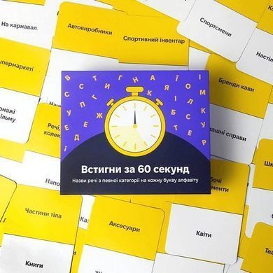 Book cover Настільна гра. Встигни за 60 секунд , 4820271290087,   &euro;30.25