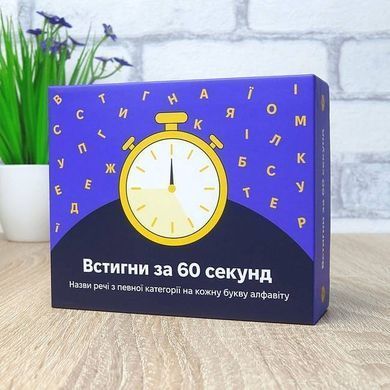 Book cover Настільна гра. Встигни за 60 секунд , 4820271290087,   &euro;30.25