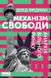 Механізм свободи. Анархія вільного ринку. Девид Фридман, На складі, 2025-01-10