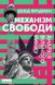 Механізм свободи. Анархія вільного ринку. Девид Фридман, На складі, 2025-01-10