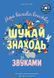 Моя велика книжка: шукай і знаходь зі звуками. Бійє Маріон, На складі, 2026-10-21