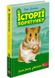 Історії порятунку. Книга 6. Хом'ячок утікач. Деніелс Люсі, На складі, 2024-12-22