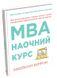 MBA: наочний курс. Два роки навчання у бізнес-школі в одній надзвичайно цінній і крутій книжці. Беррон Джейсон, На складі, 2024-10-27