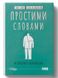 Простими словами-2. Як розібратися у своїй поведінці. Ілля Полудьонний , Марк Лівін, На складі, 2024-10-21