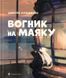 Вогник на маяку. Дмитро Кузьменко, На складі, 2026-09-28