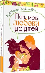 Обкладинка книги Пять мов любови до дітей. Чепмен Гері, Кемпбел Рос Чепмен Гері, Кемпбел Рос, 978-966-938-367-9,   €11.95