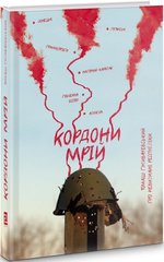 Обкладинка книги Кордони мрій. Про невизнані республіки. Томаш Ґживачевський Томаш Ґживачевський, 978-617-614-296-6,   €12.73