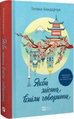 Обкладинка книги Якби міста вміли говорити. Тетяна Бондарчук Тетяна Бондарчук, 978-617-17-0491-6,   €14.29