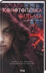 Обкладинка книги Конотопська відьма (кінообкладинка). В. Цибульська В. Цибульська, 978-617-15-1122-4,   €12.21