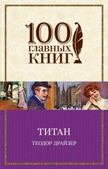 Book cover Титан. Драйзер Т. Драйзер Теодор, 978-5-699-84593-4,   €8.00
