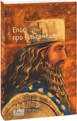 Обкладинка книги Епос про Гільгамеша , 978-617-551-947-9,   €9.87