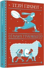 Обкладинка книги Вільні малолюдці. Террі Пратчетт Пратчетт Террі, 978-617-679-837-8,   €19.22