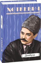 Book cover Довбуш. Гнат Хоткевич Гнат Хоткевич, 978-617-551-556-3,   €17.92