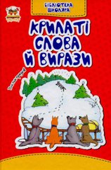 Обкладинка книги Крилаті слова й вирази , 978-617-7341-34-4,   €1.82