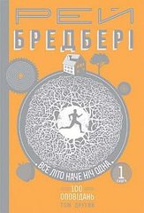 Book cover Все літо НАЧЕ НІЧ ОДНА. 100 оповідань. Том другий : у 2-х кн. Кн.1. Бредбері Р. Бредбері Рей, 978-966-10-4528-5,   €26.49