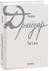 Book cover Титан. Драйзер Т. Драйзер Теодор, 978-966-03-7862-9,   €25.19