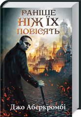 Обкладинка книги Раніше ніж їх повісять. Аберкромбі Д. Аберкромбі Джо, 978-617-12-6879-1,   €17.92