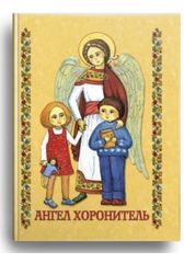 Обкладинка книги Ангел Хоронитель. Молитовник для дітей 5-9 років. , 978-966-8744-91-4,   €5.71