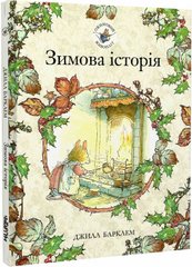 Book cover Зимова історія. Джилл Барклем Джилл Барклем, 978-617-7329-64-9,   €8.83