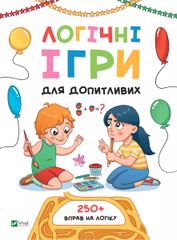 Обкладинка книги Логічні ігри для допитливих. Понад 250 вправ на логіку. Ольга Атаманчук Ольга Атаманчук, 978-966-982-830-9,   €5.45