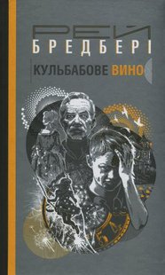 Обкладинка книги Кульбабове вино. Рей Бредбері Бредбері Рей, 978-966-10-6120-9,   €11.43