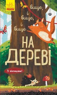 Обкладинка книги Вище і вище і вище на дереві. Андрусяк Андрусяк Iван, 978-617-09-6136-5,   €3.64