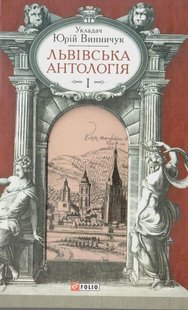 Обкладинка книги Львівська антологія. В 3-х томах. Том 1. Винничук Ю. Винничук Юрій, 978-966-03-6585-8,   €4.94