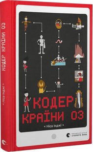 Обкладинка книги Кодер країни ОЗ. Ніса Інджі Ніса Інджі, 978-966-448-157-8,   €13.77