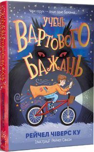 Book cover Учень вартового бажань. Рейчел Чіверс Ку Рейчел Чіверс Ку, 978-617-8691-30-1,   &euro;17.75