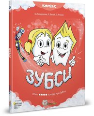 Обкладинка книги Зубси. Том 1. Комікс для дітей. Мар'яна Кондзелка, Любомир Бегай, Світлана Різник Мар'яна Кондзелка, Любомир Бегай, Світлана Різник, 978-617-7569-09-0,   €17.92