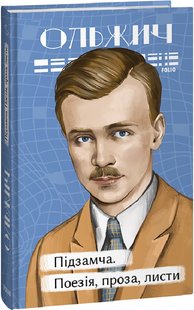 Обкладинка книги Підзамча. Поезія, проза, листи. Олег Ольжич Олег Ольжич, 978-617-551-530-3,   €13.51